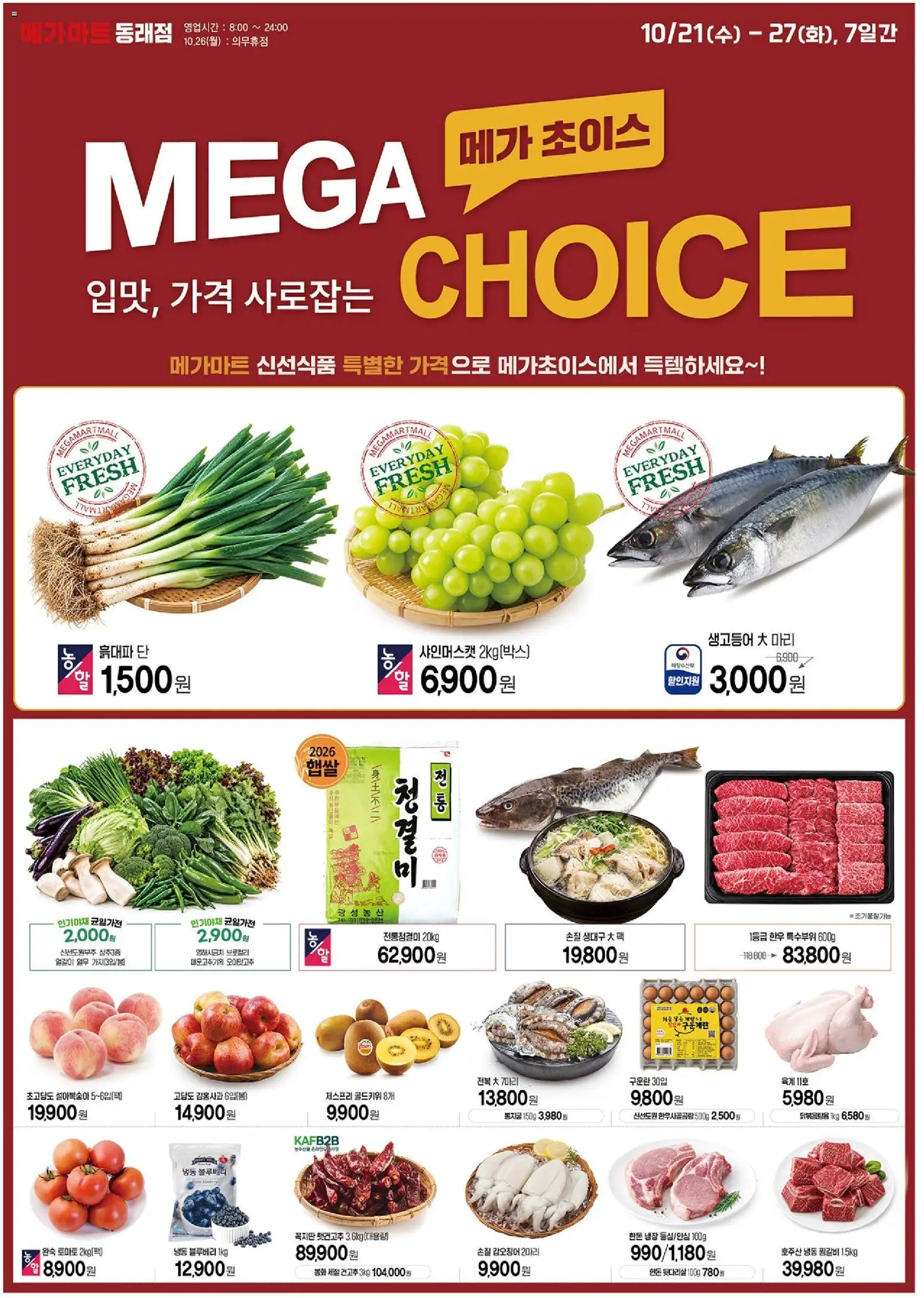 {StrartDate}까지 메가마트 쇼핑몰에서 전단 메가마트 - 현재 전단지 미리 보기