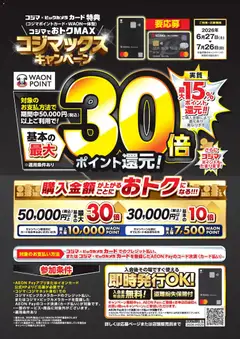 コジマの2026/06/27から2026/07/26までのチラシはここコジマ - コジマックスキャンペーン