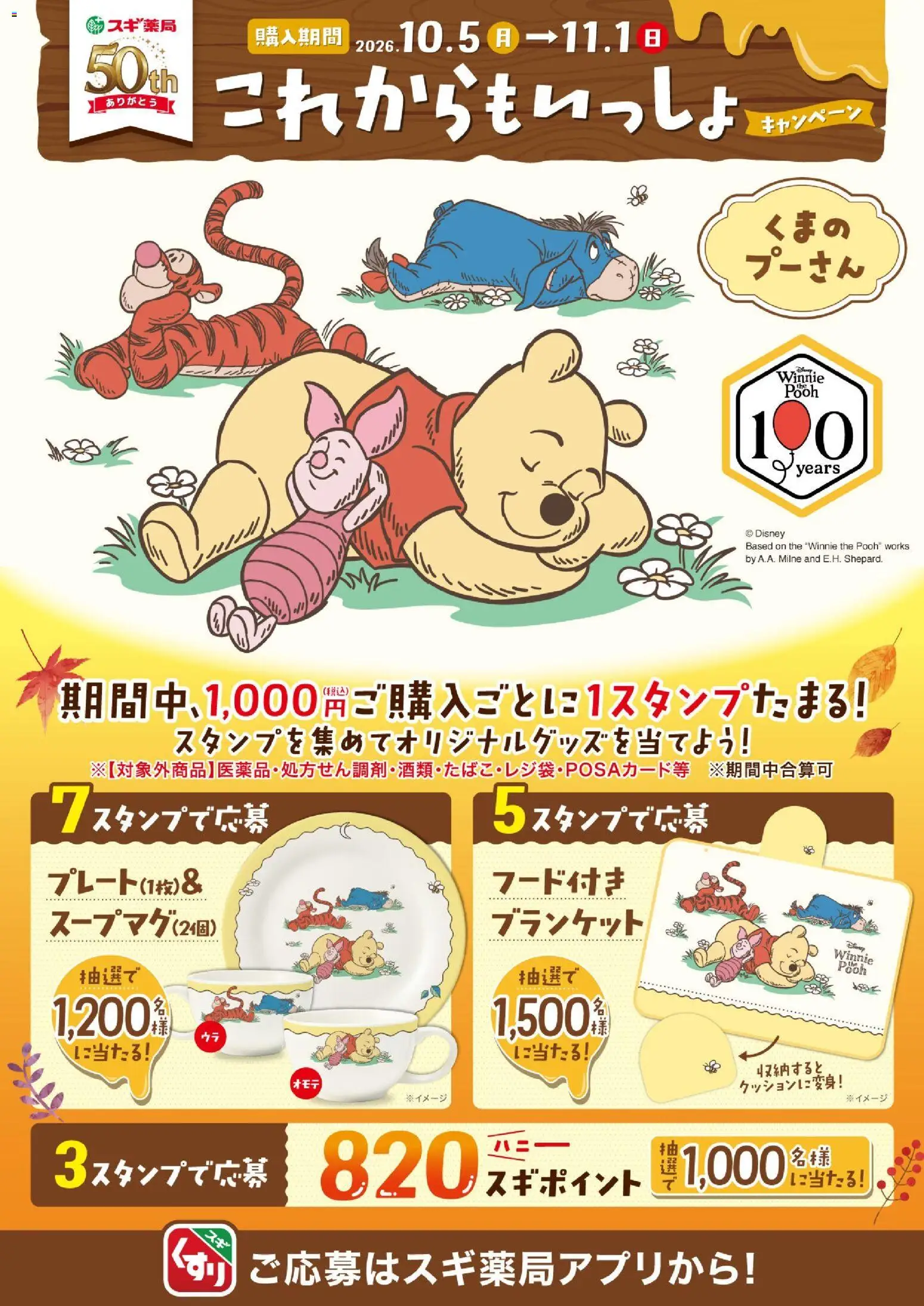 スギ 薬局の2026/10/05から2026/11/01までのチラシはここくまのプーさんのオリジナルグッズが当たる