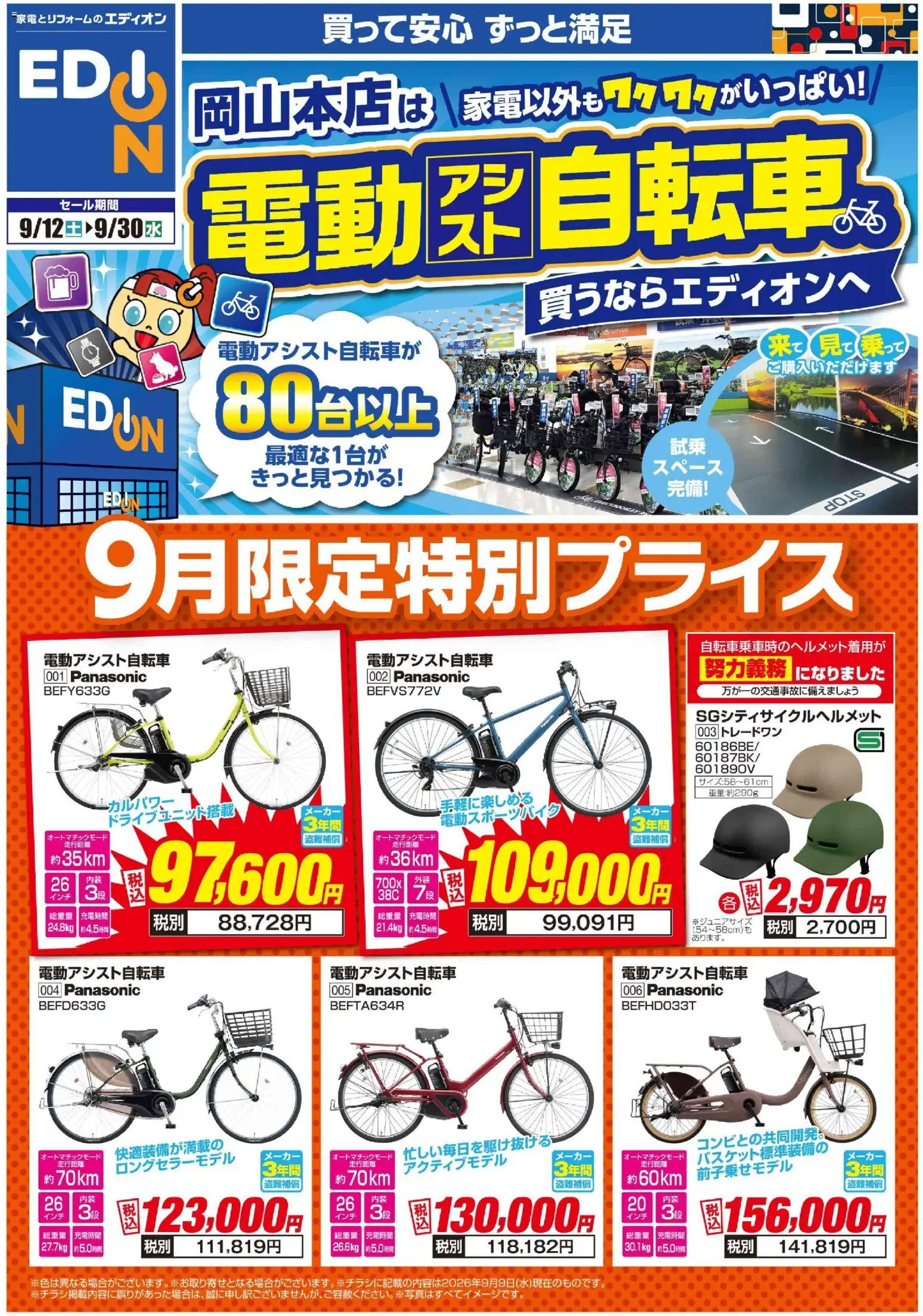 100満ボルトの2026/09/12から2026/09/30までのチラシはここ100満ボルト 岡山市北区 - 家電以外もワクワクがいっぱい！（自転車）