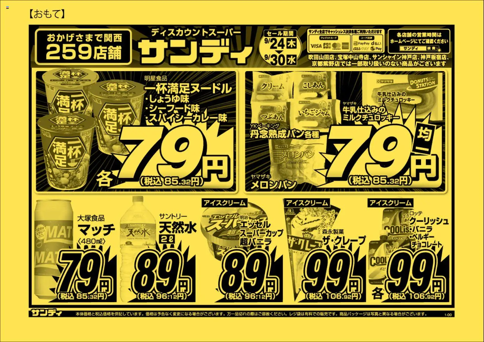 サンディの2026/09/24から2026/09/30までのチラシはここサンディ - チラシ
