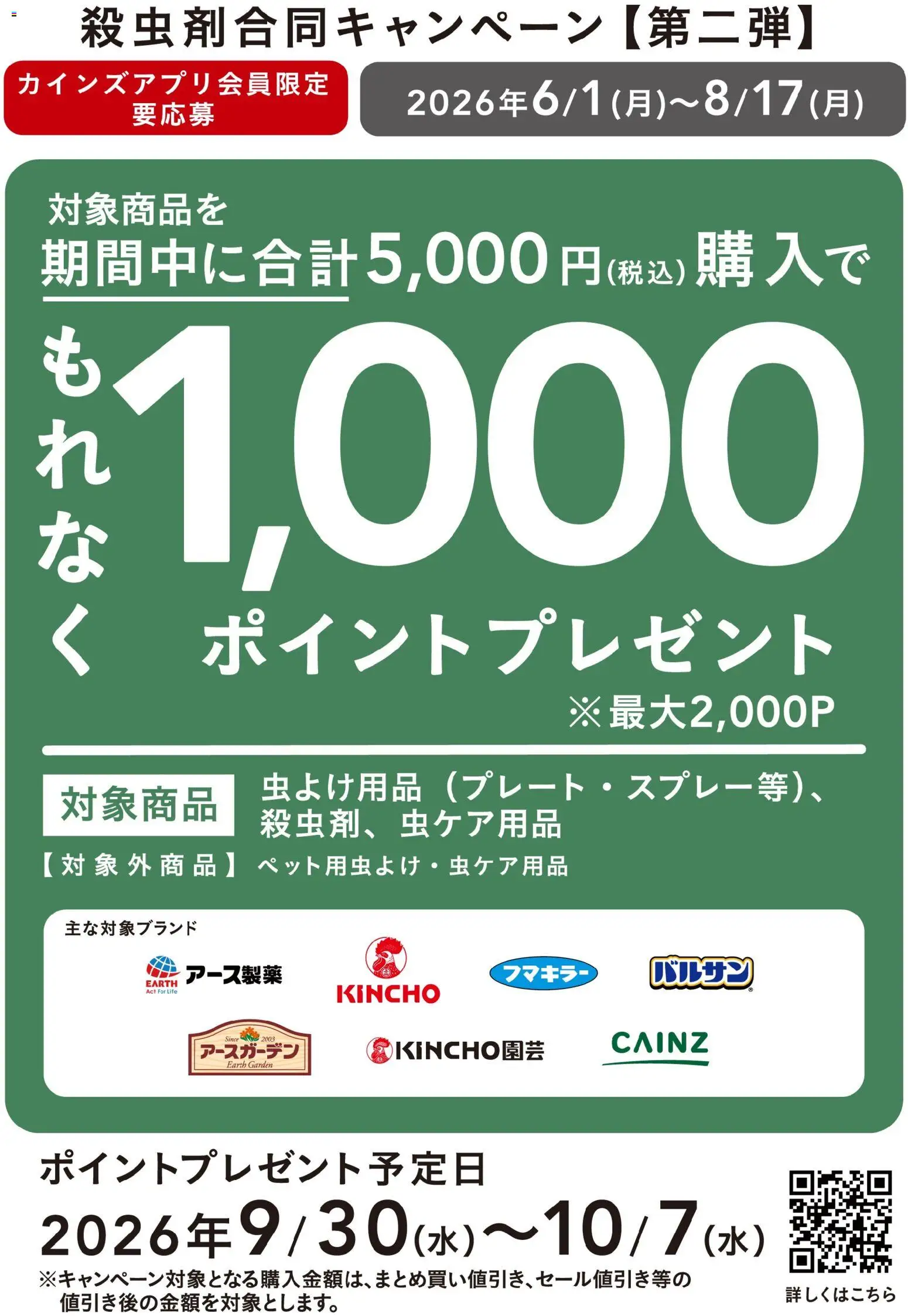 カインズ ホームの2026/06/01から2026/08/17までのチラシはここカインズ ホーム - 殺虫剤合同キャンペーン第２弾