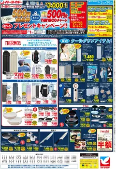 イトーヨーカドーの2026/06/02から2026/06/29までのチラシはここイトーヨーカドー - 商品券またはnanacoチャージ 選べる！プレゼントキャンペーン
