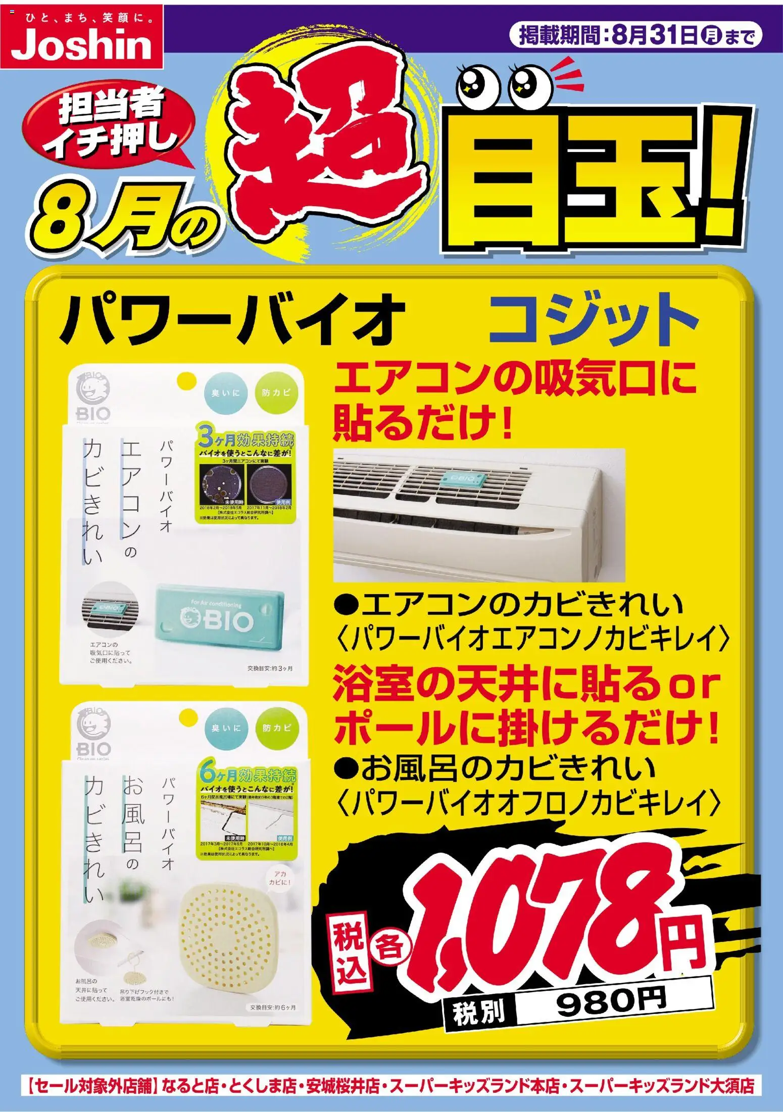 ジョーシンの2026/08/01から2026/08/31までのチラシはここジョーシン - 担当者イチ押し！８月の目玉品！
