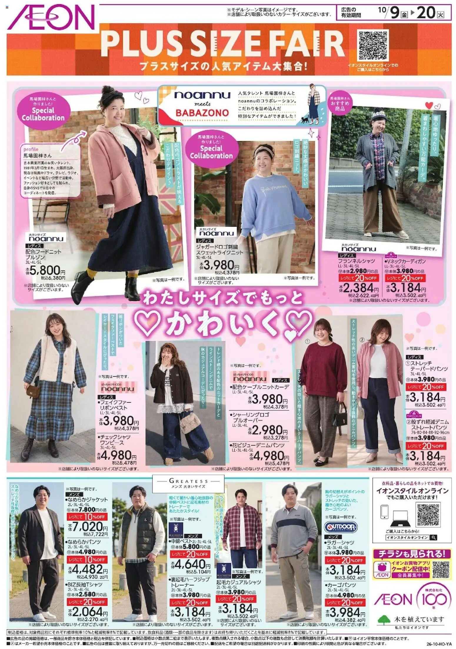 イオンの2026/10/09から2026/10/20までのチラシはここイオン - チラシ