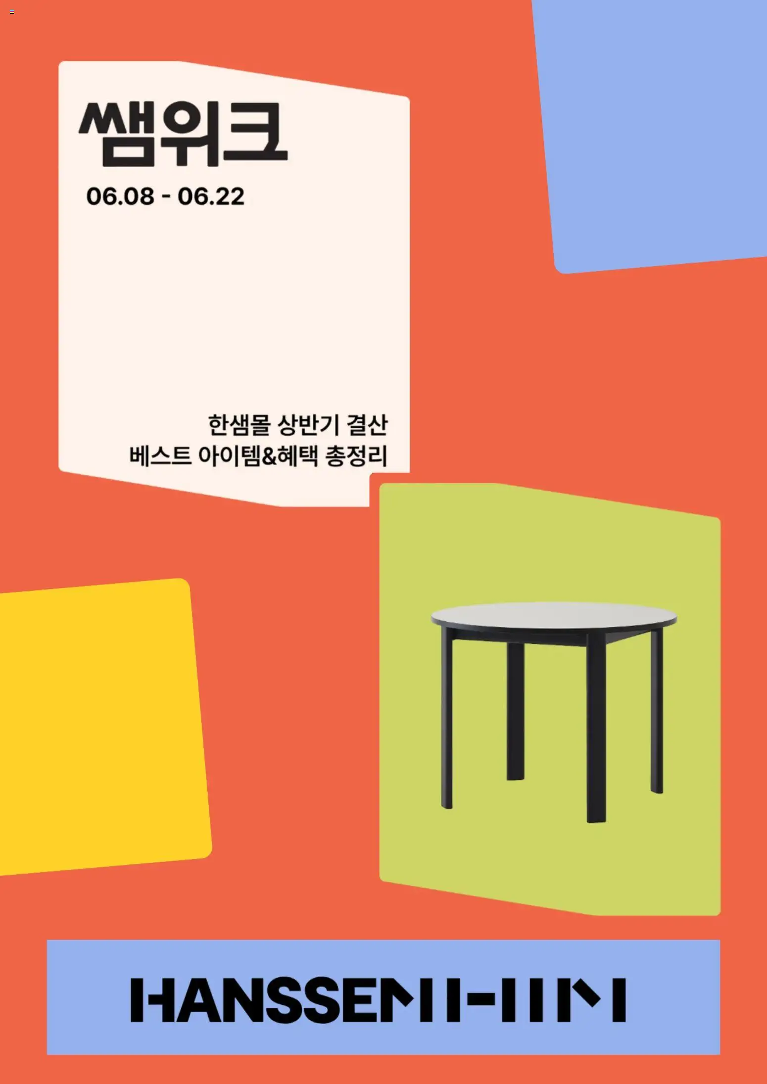 {StrartDate}까지 한샘 쇼핑몰에서 전단 한샘 현재 전단지 미리 보기