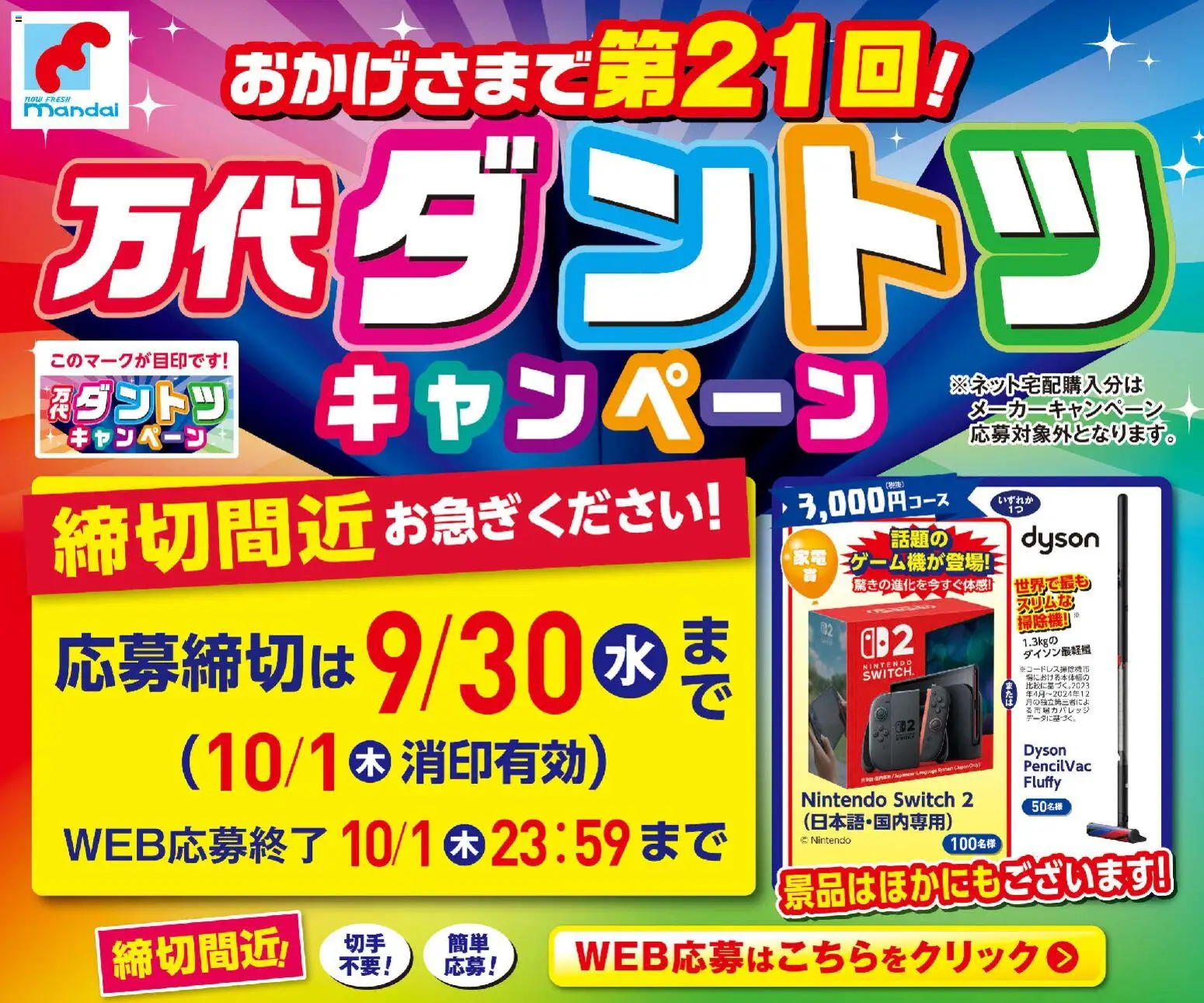 万代の2026/09/21から2026/09/30までのチラシはここ万代 - おかげさまで第21回! 万代ダントツキャンペーン