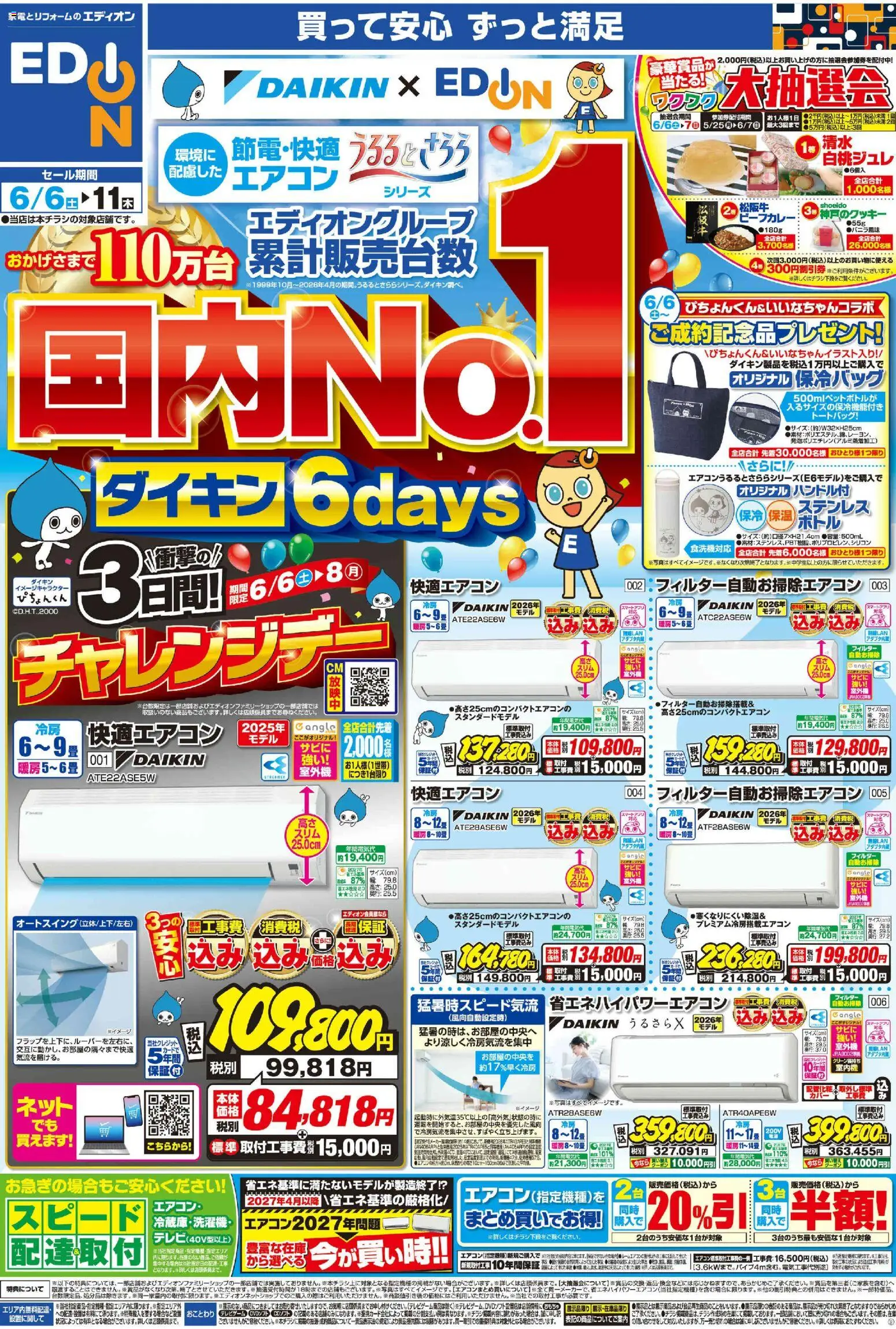 100満ボルトの2026/06/06から2026/06/11までのチラシはここ100満ボルト - ダイキンエアコン累計販売台数国内No.1