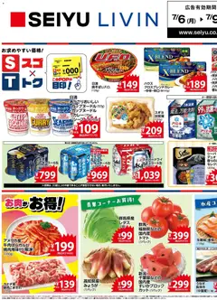 西友の2026/07/06から2026/07/09までのチラシはここ西友 - チラシ