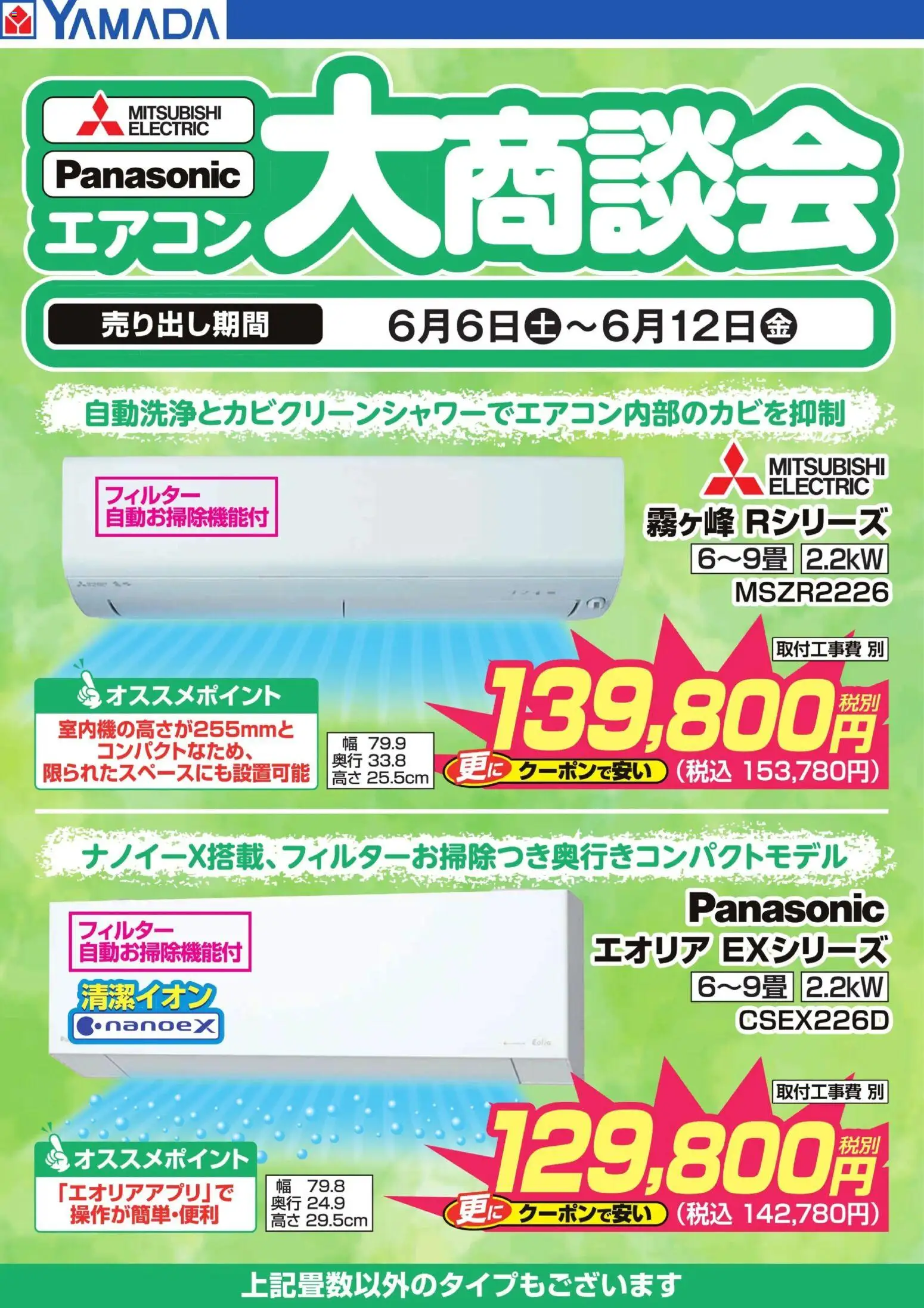 ヤマダ 電機の2026/06/06から2026/06/12までのチラシはここヤマダ 電機 - エアコン大商談会