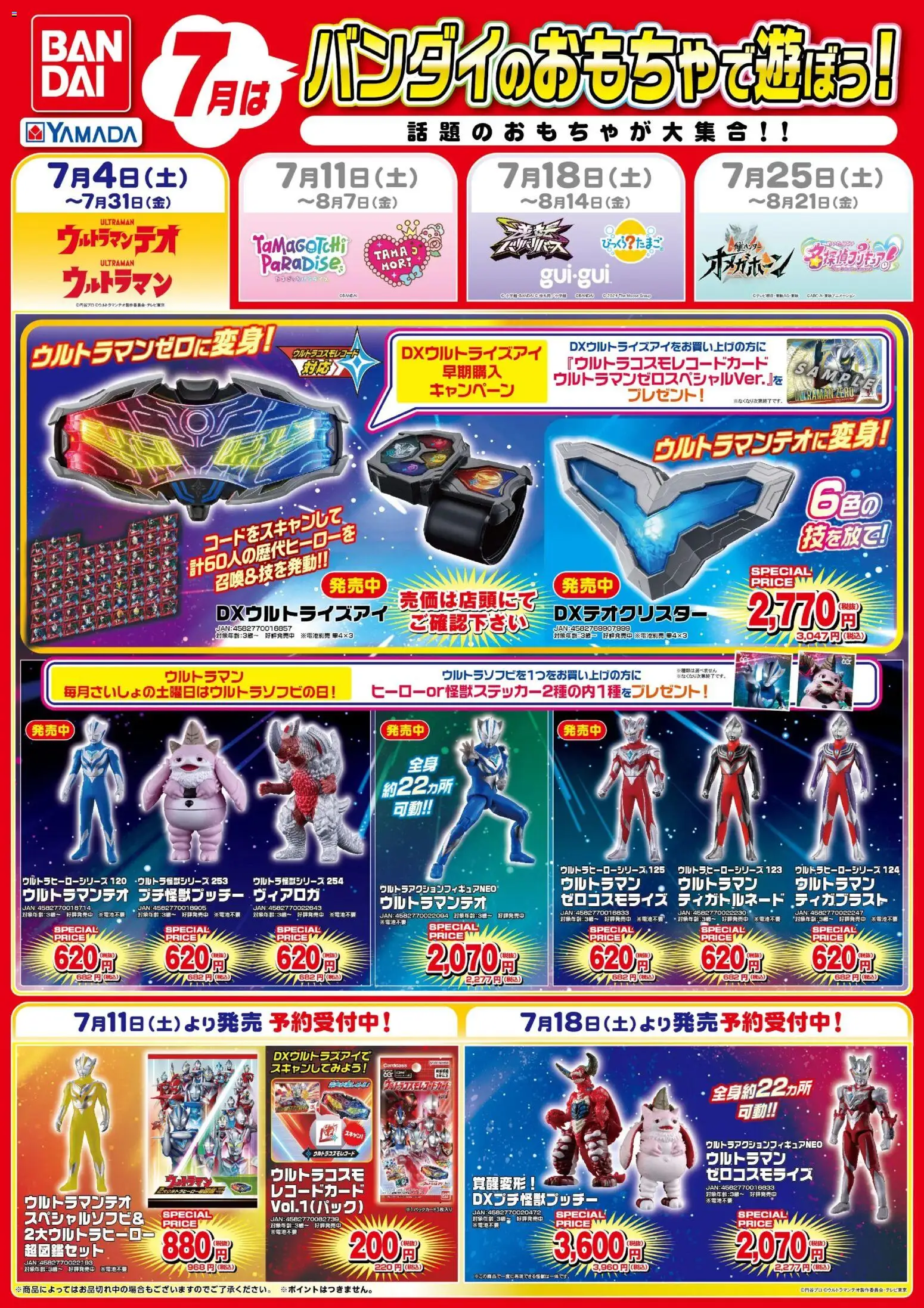 ヤマダ 電機の2026/07/04から2026/07/11までのチラシはここヤマダ 電機 - バンダイのおもちゃで遊ぼう!