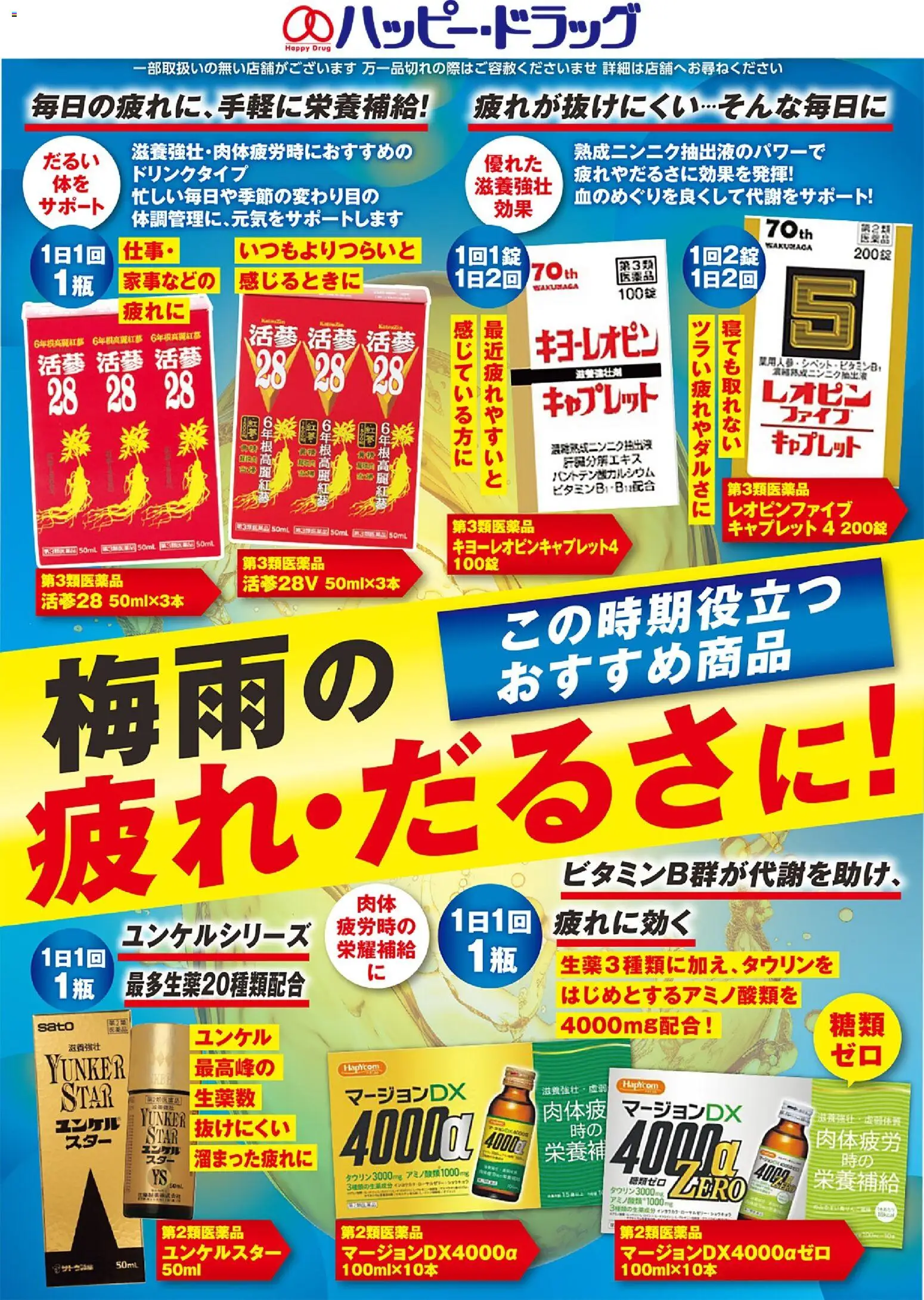 ハッピードラッグの2026/06/06からまでのチラシはここハッピードラッグ - 疲れ対策