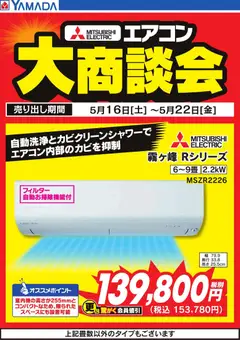 ヤマダ 電機の2026/05/16から2026/05/22までのチラシはここヤマダ 電機 - 【MITSUBISHI ELECTRIC】エアコン大商談会