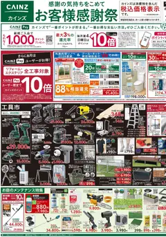 カインズ ホームの2026/06/03から2026/06/15までのチラシはここカインズ ホーム - チラシ