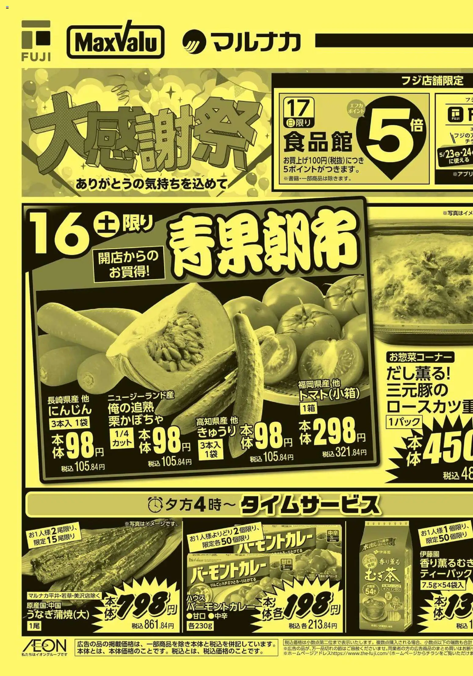 マックスバリュの2026/05/16から2026/05/17までのチラシはここマックスバリュ - 愛媛 大感謝祭