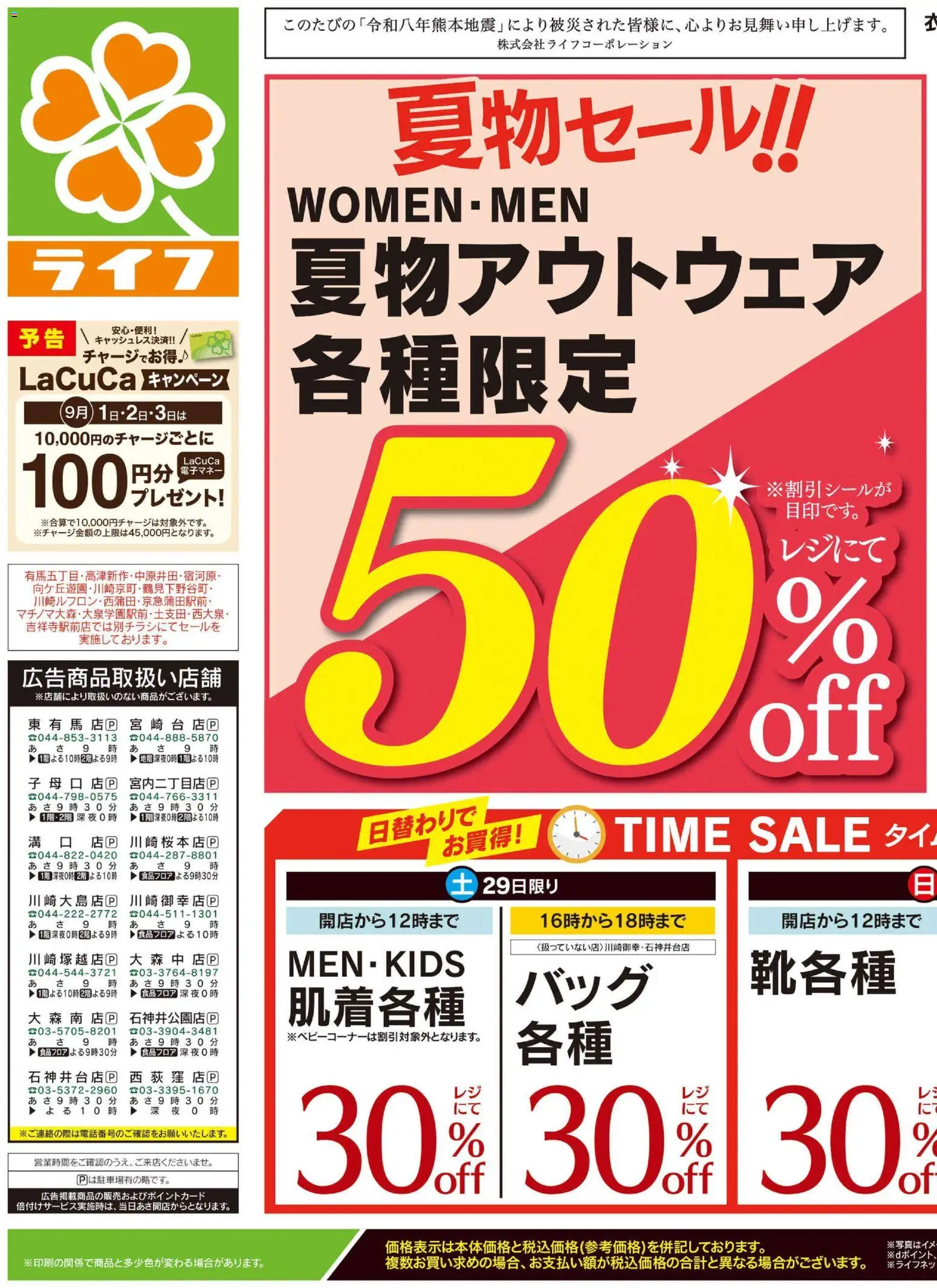 ライフの2026/08/29から2026/08/31までのチラシはここライフ 練馬区 - 2026夏チラシ くらしの品おすすめ号
