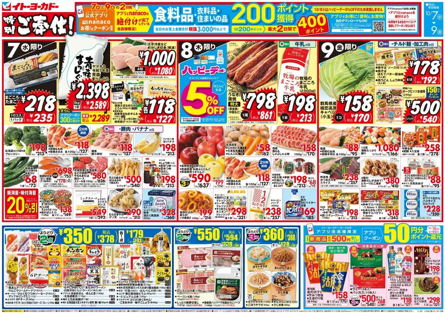 イトーヨーカドーの2026/10/07から2026/10/09までのチラシはここイトーヨーカドー - 特別ご奉仕