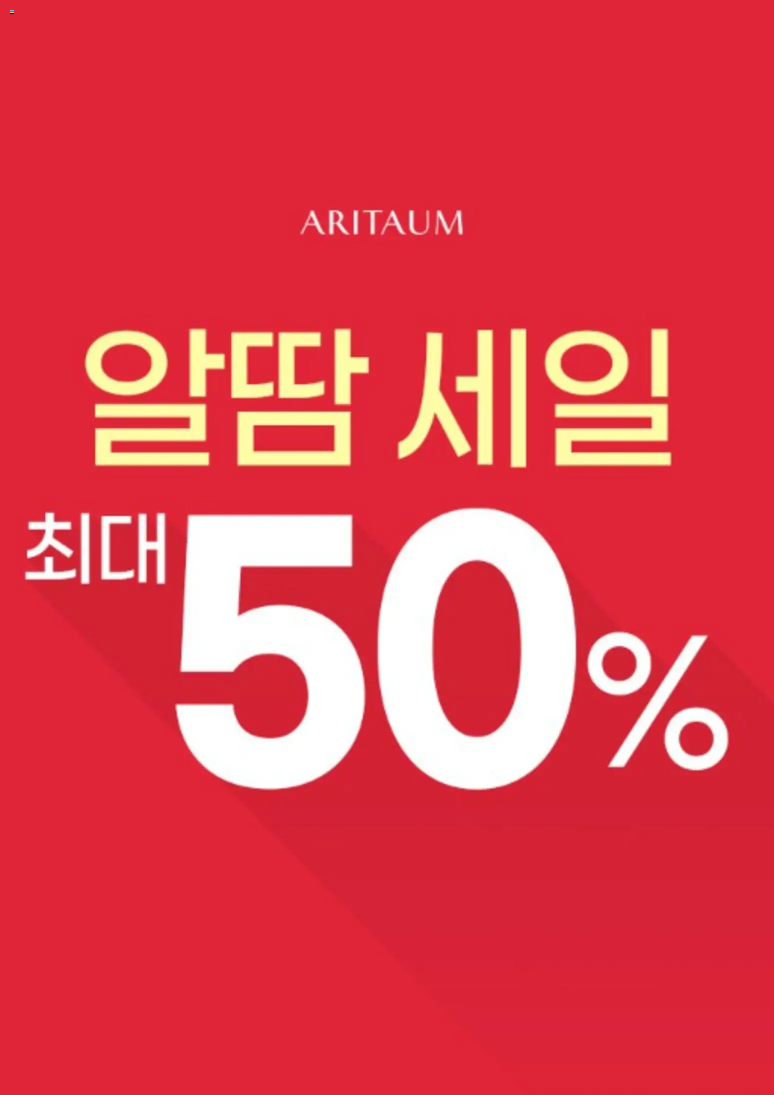 {StrartDate}까지 아리따움 쇼핑몰에서 전단 아리따움 현재 전단지 미리 보기