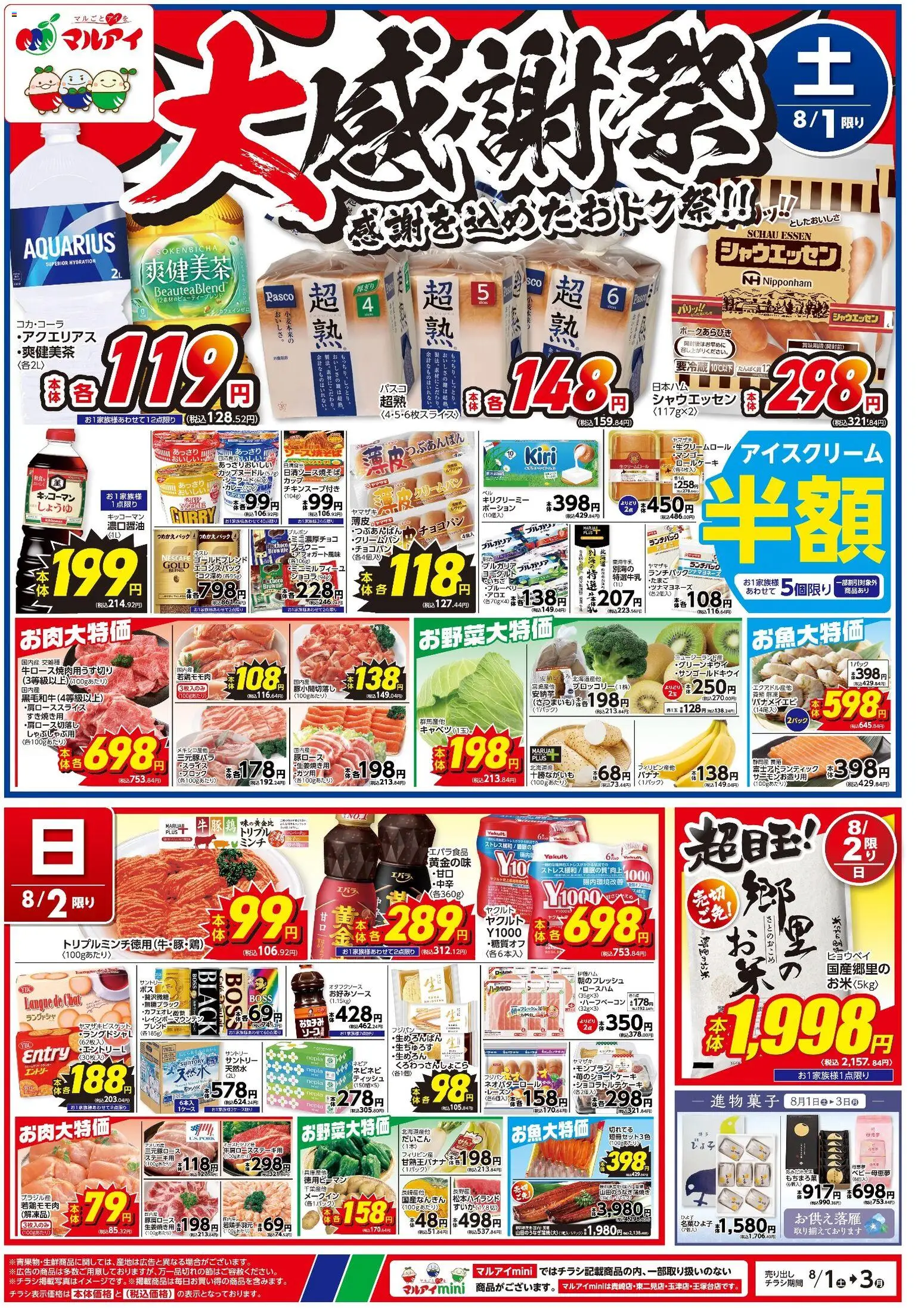 マルアイの2026/08/01から2026/08/03までのチラシはここマルアイ - チラシ