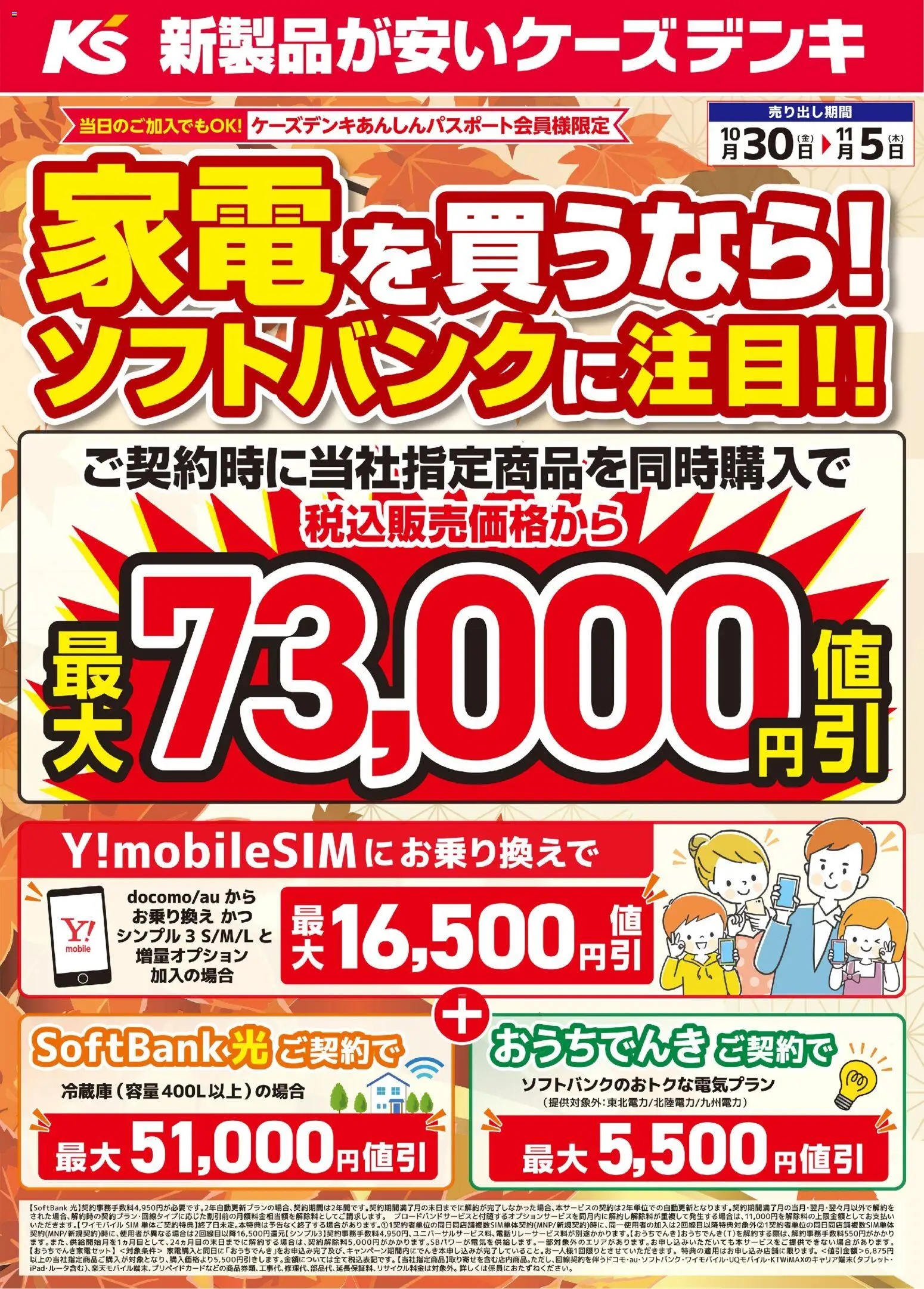 ケーズデンキの2026/10/30から2026/11/05までのチラシはここケーズデンキ - チラシ