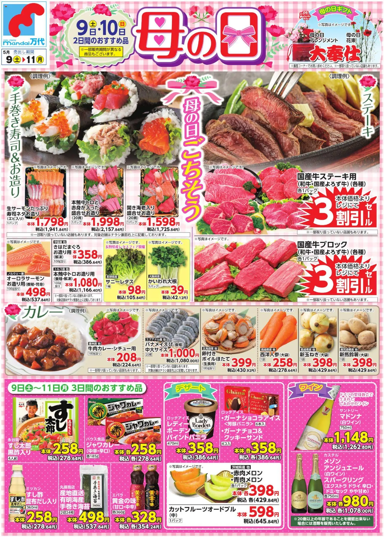 万代の2026/05/09から2026/05/11までのチラシはここ万代 - チラシ