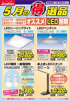 ジョーシンの2026/05/13から2026/05/20までのチラシはここジョーシン - チラシ