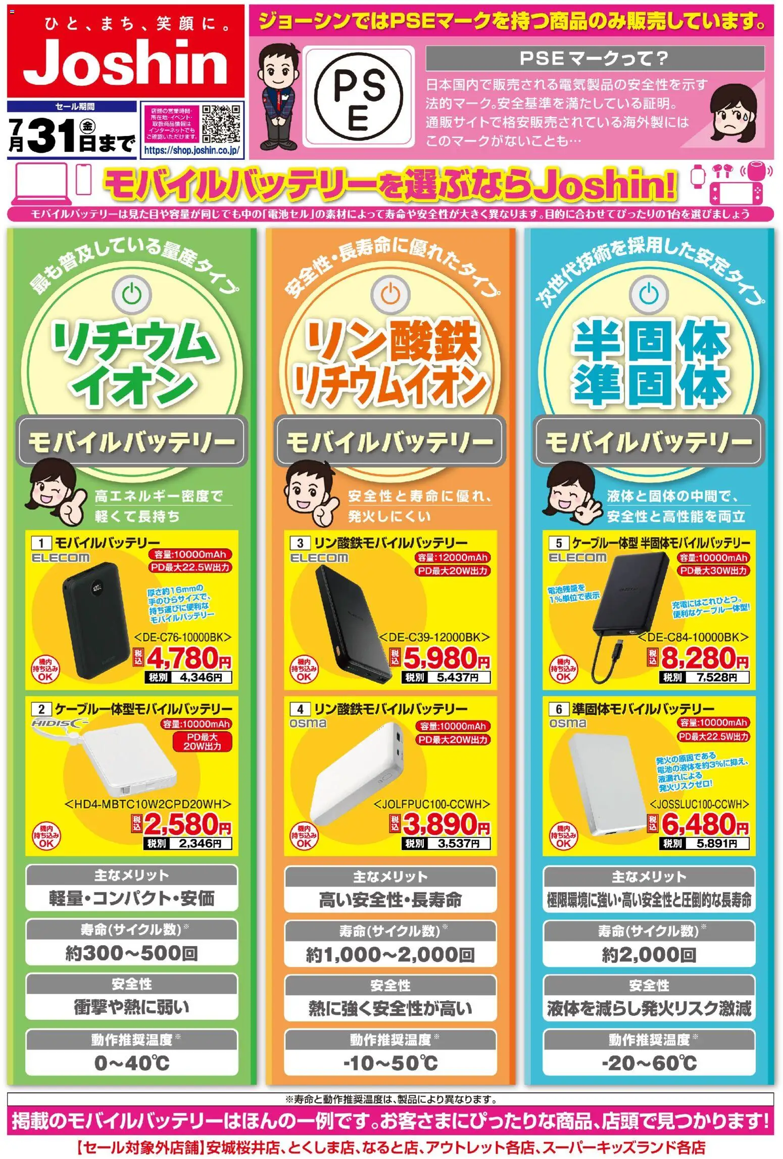 ジョーシンの2026/06/10から2026/07/31までのチラシはここジョーシン - モバイルバッテリー選びはJoshinにおまかせ！ - モバイルバッテリー