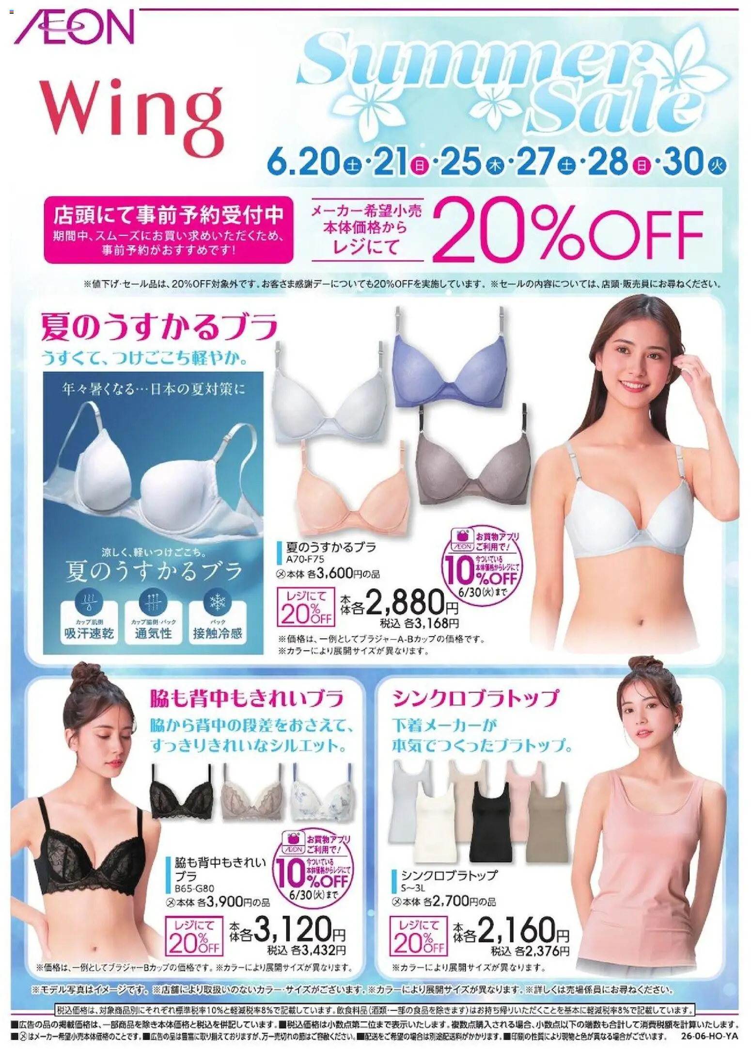 イオンの2026/06/20から2026/06/30までのチラシはここイオン - 2026夏チラシ Wing