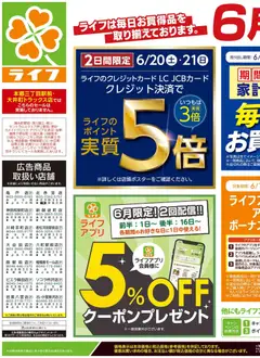 ライフの2026/06/20から2026/06/22までのチラシはここライフ - くらしの品おすすめ号