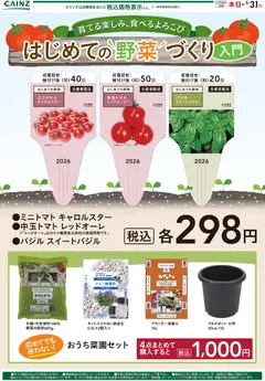 カインズ ホームの2026/04/22から2026/05/31までのチラシはここカインズ ホーム - はじめての野菜づくり