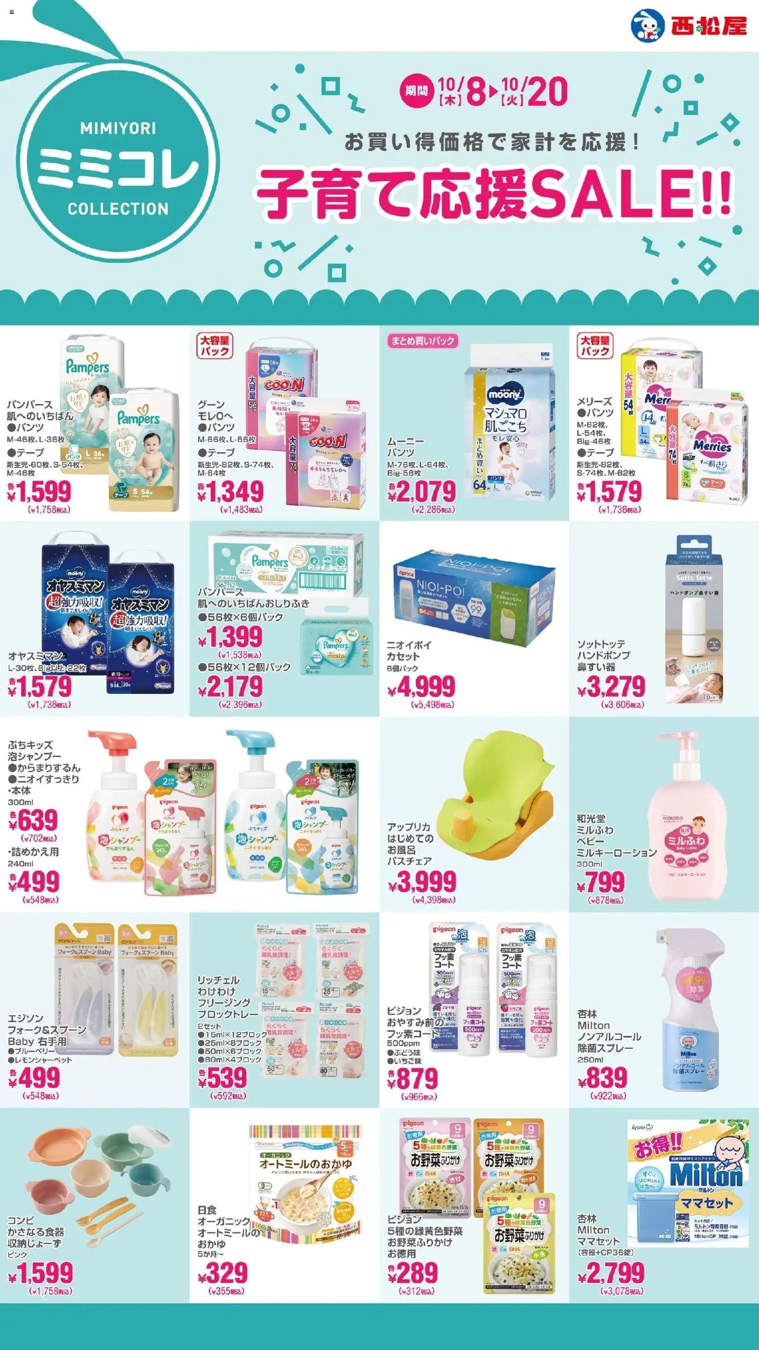 西松屋の2026/10/08から2026/10/20までのチラシはここ西松屋 - 子育て応援SALE