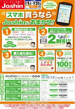 ジョーシンの2026/09/01から2026/10/31までのチラシはここジョーシン - チラシ