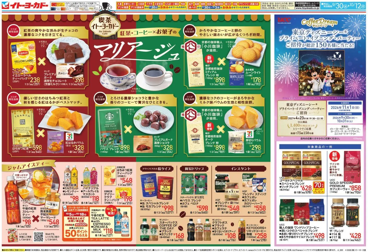 イトーヨーカドーの2026/09/30から2026/10/12までのチラシはここイトーヨーカドー - チラシ - パイナップル