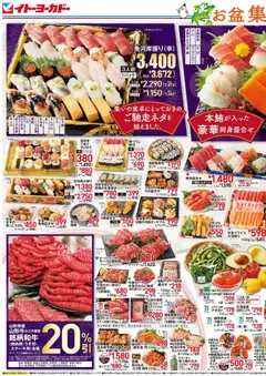 イトーヨーカドーの2026/08/11から2026/08/14までのチラシはここイトーヨーカドー - チラシ