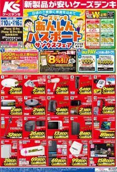 ケーズデンキの2026/10/10から2026/10/16までのチラシはここケーズデンキ - チラシ