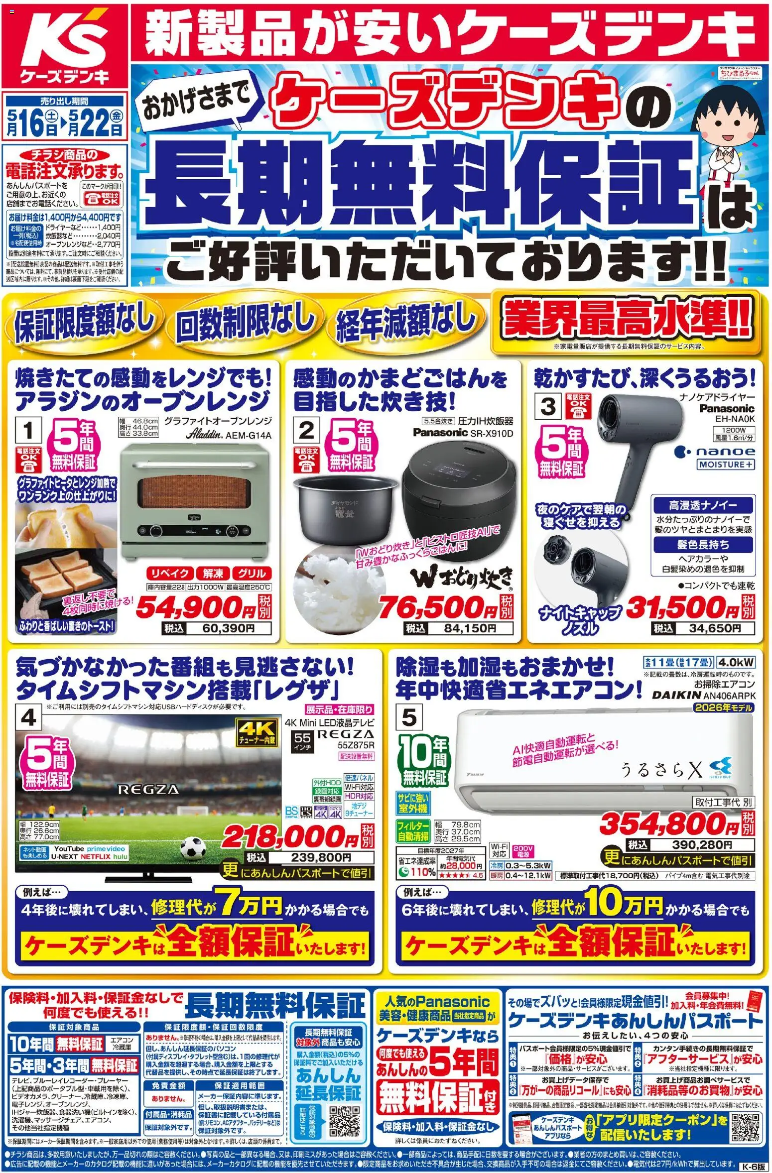 ケーズデンキの2026/05/16から2026/05/22までのチラシはここケーズデンキ - チラシ - エアコン