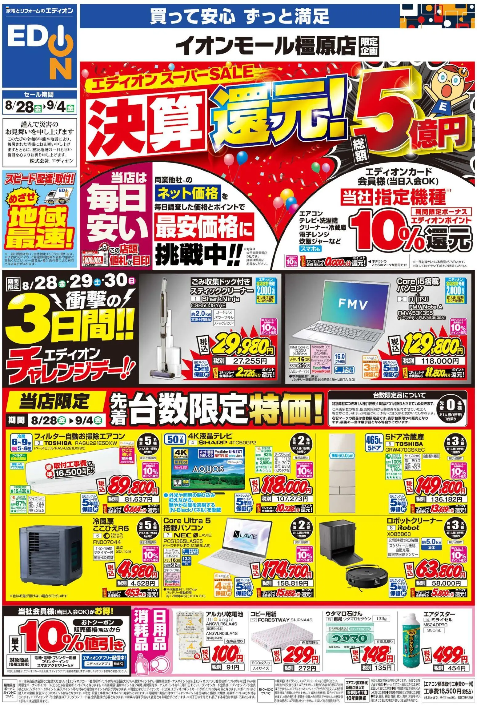 100満ボルトの2026/08/28から2026/09/04までのチラシはここ100満ボルト 橿原市 - 店舗限定企画 - エアコン, アルカリ乾電池, スティッククリーナー, 電子レンジ