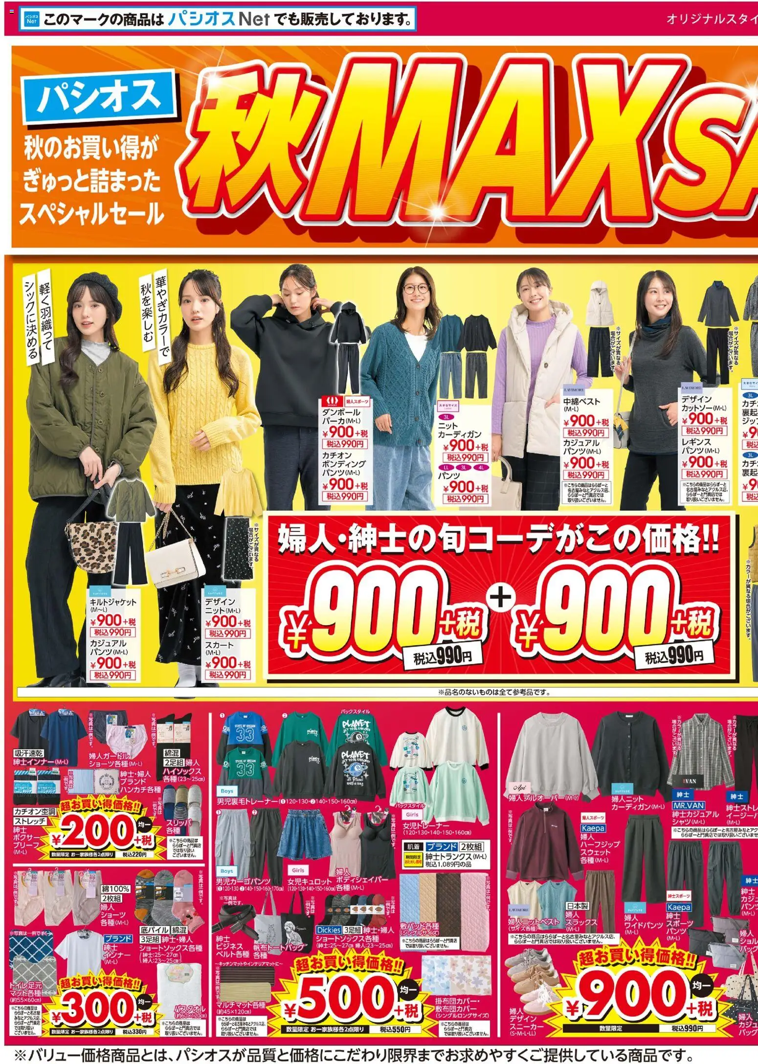 パシオスの2026/09/30から2026/10/04までのチラシはここパシオス - チラシ - スニーカー, スウェット, カーディガン, スカート, スリッパ, ショーツ, ブリーフ, ボクサー