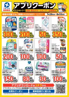コーナンの2026/07/29から2026/08/10までのチラシはここコーナン - 店舗限定アプリクーポン