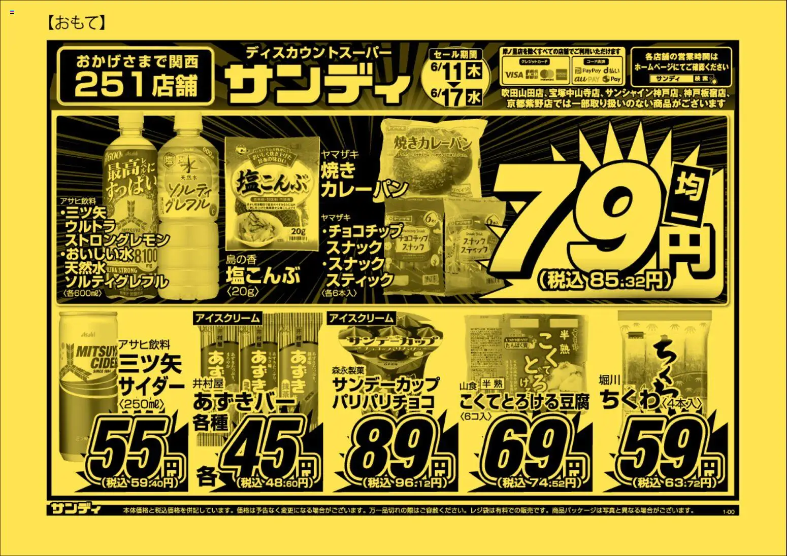 サンディの2026/06/11から2026/06/17までのチラシはここサンディ - チラシ - 水, アイスクリーム
