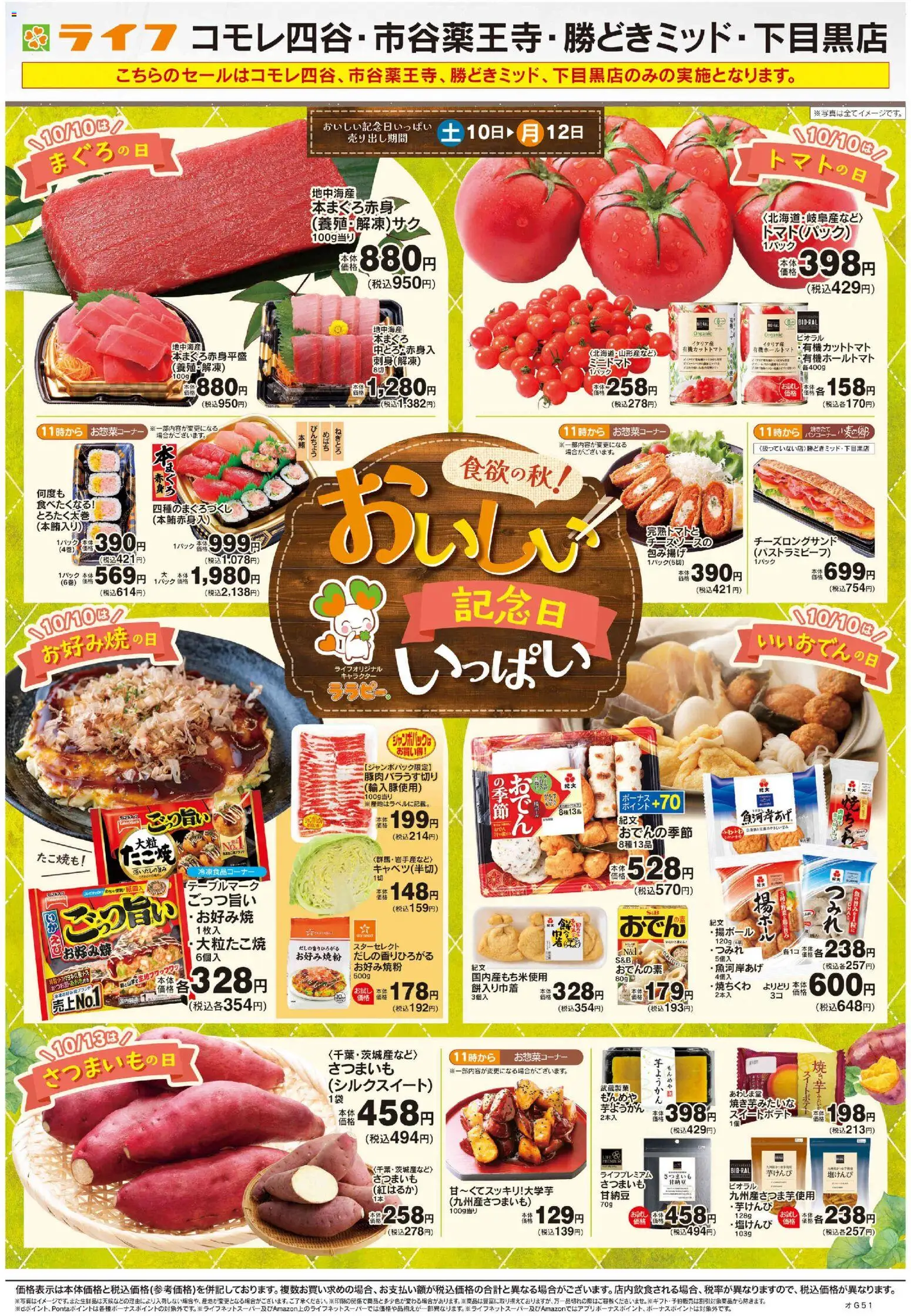 ライフの2026/10/10から2026/10/16までのチラシはここライフ 新宿区 - 10/10号 おいしい記念日いっぱい