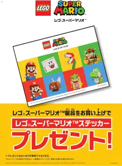 ヤマダ 電機の2026/04/25から2026/05/10までのチラシはここヤマダ 電機 - レゴ マリオステッカープレゼント!