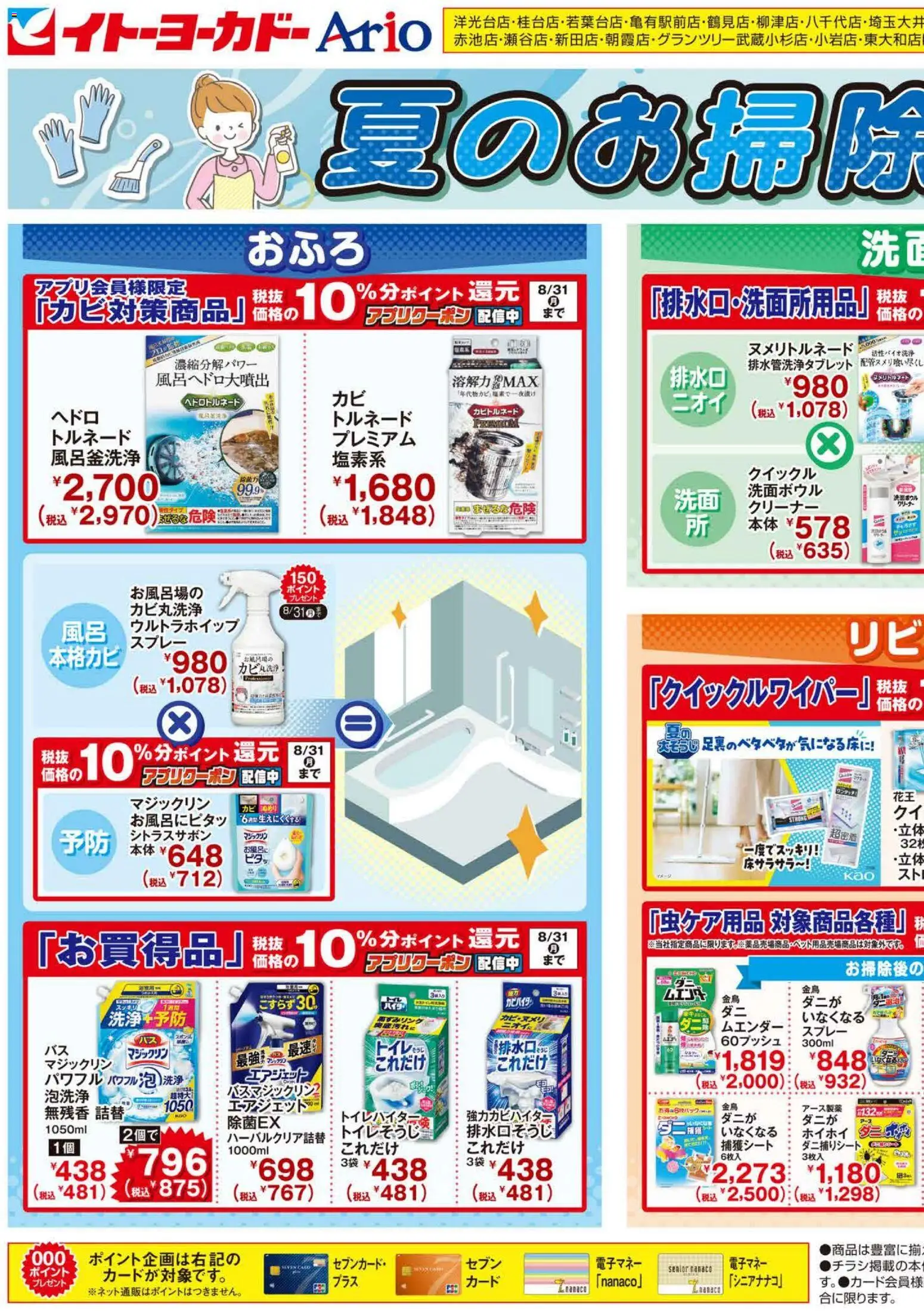 イトーヨーカドーの2026/08/05から2026/08/30までのチラシはここイトーヨーカドー - ヘルス&ビューティーWEBチラシ
