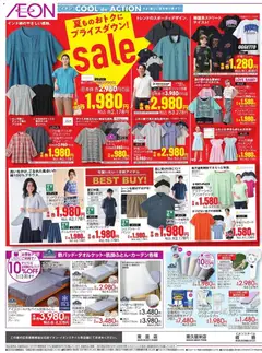 イオンの2026/07/03から2026/07/07までのチラシはここイオン - 2026夏チラシ Sale