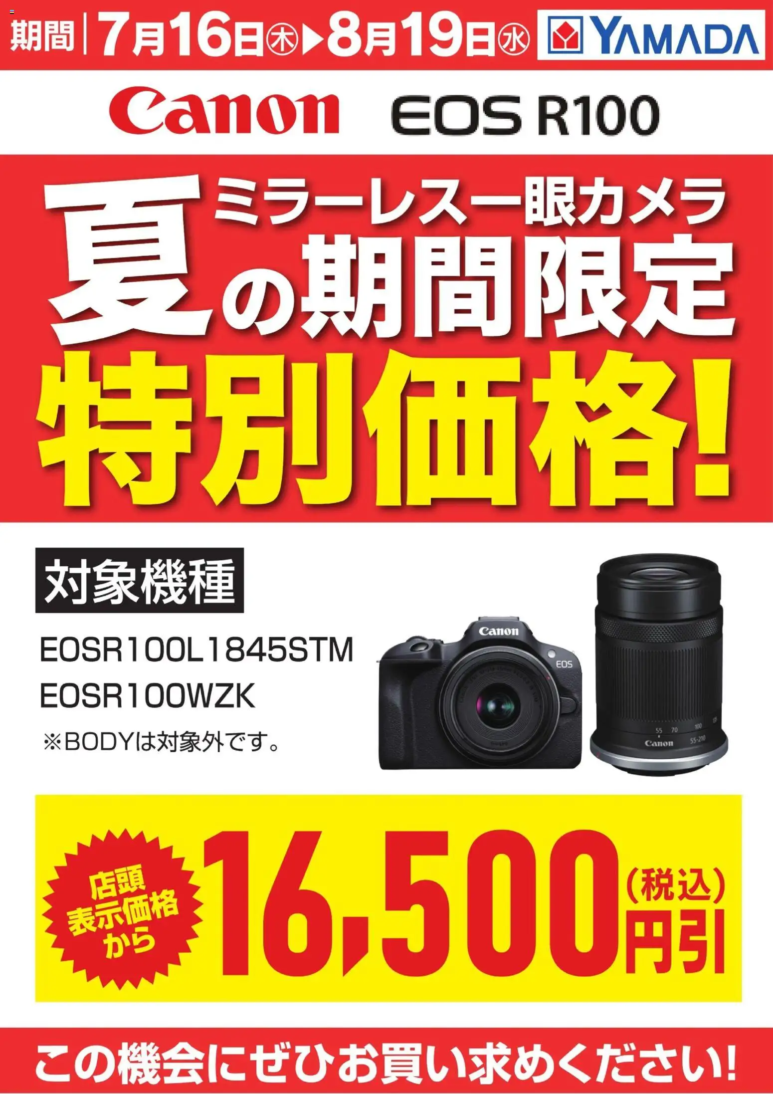 ヤマダ 電機の2026/07/16から2026/08/19までのチラシはここヤマダ 電機 - 【Canon】夏の期間限定特別価格!