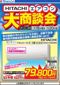 ヤマダ 電機の2026/07/18から2026/07/20までのチラシはここヤマダ 電機 - 【HITACHI】エアコン大商談会