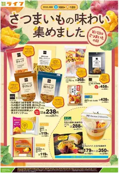 ライフの2026/10/10から2026/10/12までのチラシはここライフ 世田谷区 - 10/10号さつまいもの味わい集めました