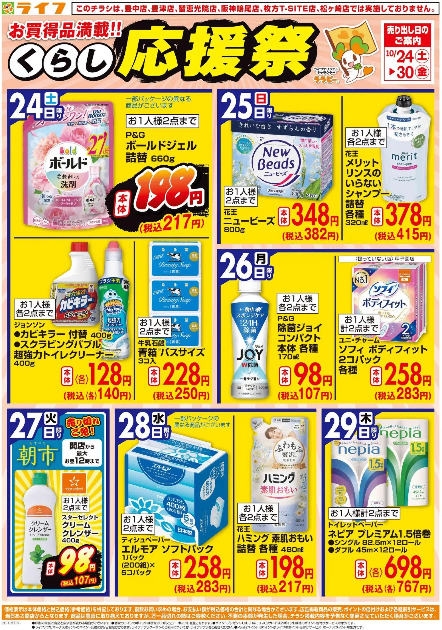 ライフの2026/10/24から2026/10/30までのチラシはここライフ 大阪市住之江区 - 10/24（土)～お買い得価格で応援！