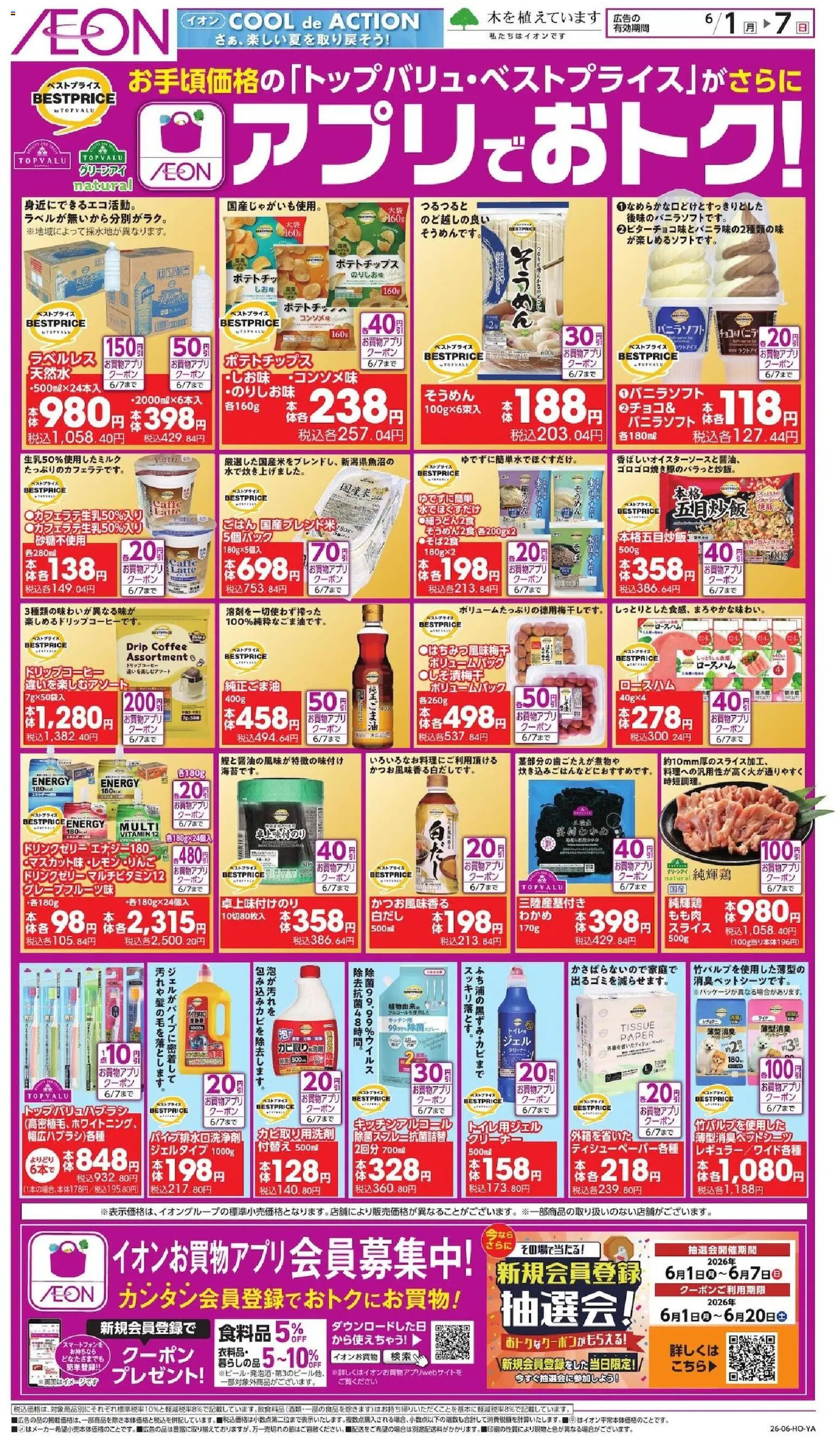 イオンの2026/06/01から2026/06/07までのチラシはここイオン - アプリでおトク! - ポテトチップス