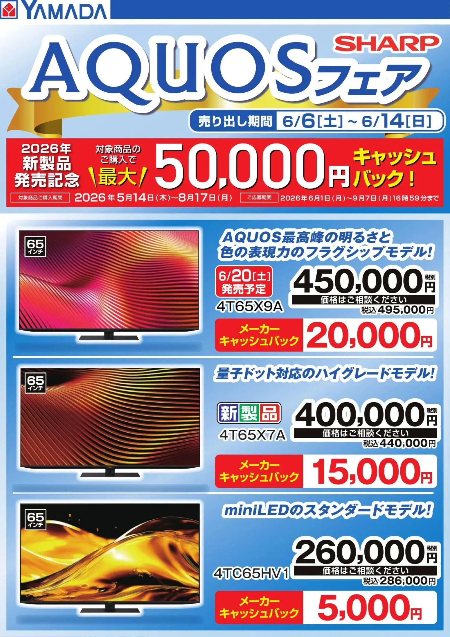 ヤマダ 電機の2026/06/06から2026/06/14までのチラシはここヤマダ 電機 - 【SHARP】AQUOSフェア